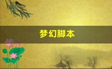 梦幻西游发布网新开服：梦幻脚本(梦幻脚本跑商一天能跑多少)