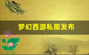 新开一秒sf：梦幻西游私服发布(梦幻西游手游吧) (2)