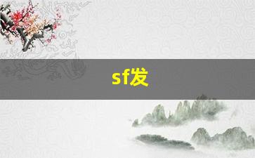 梦幻西游sf网站：sf发 (12)