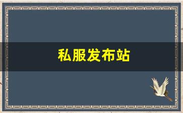 刚开一秒私服：私服发布站 (3)