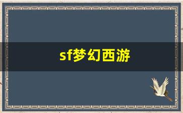 sf梦幻西游(新开梦幻西游sf发布)