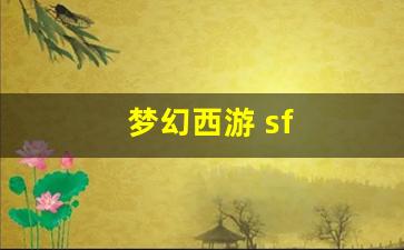 梦幻西游 sf(梦幻西游sf发布网) (3)