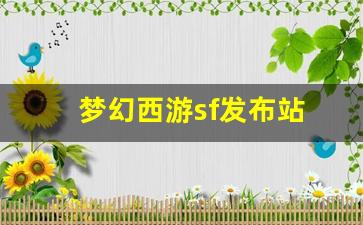 梦幻西游sf发布站(梦幻西游电脑版sf发布网) (2)