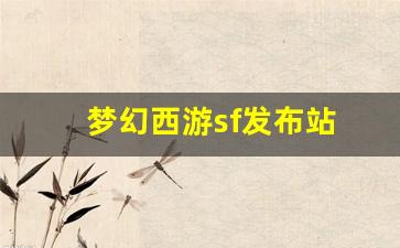 梦幻西游sf发布站(梦幻西游电脑版sf发