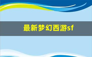 最新梦幻西游sf(最新梦幻西游手游卡69啥门派吃香) (2)