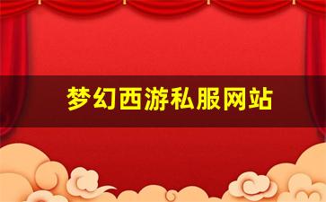 梦幻西游手游sf：梦幻西游私服网站(梦幻西游手游吧) (3)