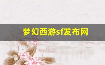 梦幻西游吧：梦幻西游sf发布网(梦幻西游私sf平台)