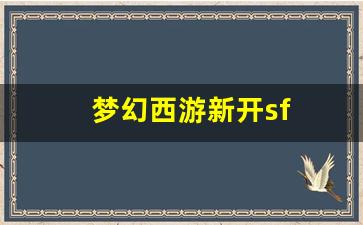 梦幻西游新开sf(梦幻西游新开的区叫什么) (2)
