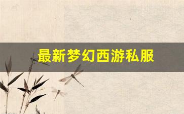 梦幻发布网：最新梦幻西游私服(梦幻西游手游吧) (18)