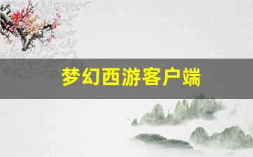 梦幻西游新开区：梦幻西游客户端(梦幻西游客户端修复) (2)