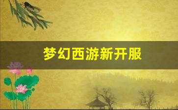 梦幻西游新开服(梦幻西游新开服务器2025)