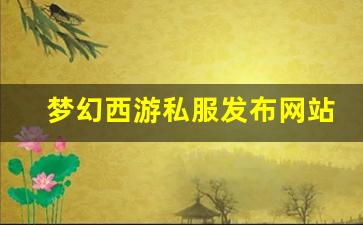 公益梦幻sf：梦幻西游私服发布网站(梦幻西游手游吧) (5)