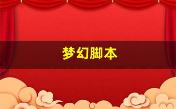 梦幻西游 私服：梦幻脚本(梦幻脚本打图需要注意什么) (3)