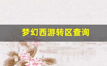 西游sf：梦幻西游转区查询(梦幻西游转区查询列表) (5)