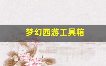 梦幻西游工具箱(梦幻西游工具箱网页)