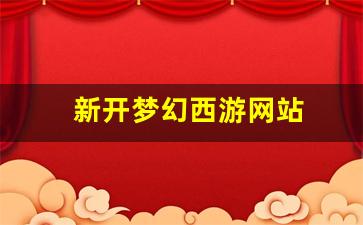 新开梦幻西游网站(梦幻西游开服网) (2)