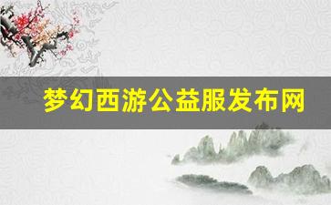 梦幻西游公益服发布网(梦幻西游公益服网站) (2)