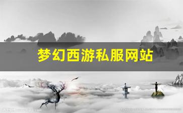梦幻西游私服网站(梦幻西游手游吧) (14)