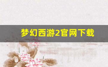 梦幻西游sf网站：梦幻西游2官网下载(梦幻西游2版官网)