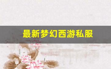 今日新开梦幻西游网：最新梦幻西游私服(梦幻西游手游吧) (20)