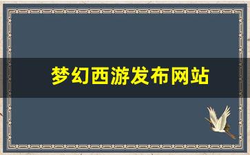 梦幻西游私服新开：梦幻西游发布网站(梦幻西游发布网站在哪) (4)