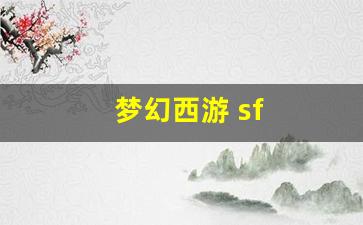 梦幻西游 sf(梦幻西游Sf脚本)