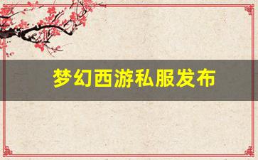 梦幻西游私服发布(梦幻西游手游吧) (6)
