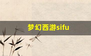 梦幻西游sifu(梦幻西游四赐福宝宝有什么用)