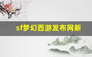 sf梦幻西游发布网新开服(梦幻端游sf) (4)