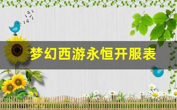 梦幻西游永恒开服表(梦幻西游开服时间表)