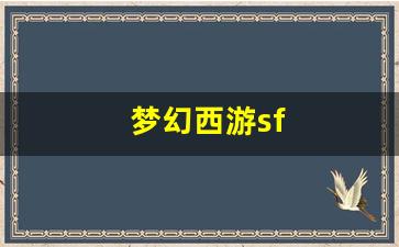 梦幻西游sf(梦幻西游三维版) (2)