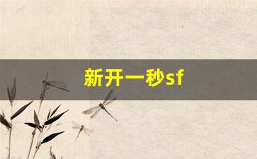梦幻西游sf发布站：新开一秒sf(新开一秒魔域sf) (4)