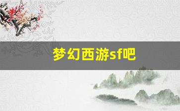 梦幻西游客户端：梦幻西游sf吧(梦幻西游私sf平台)