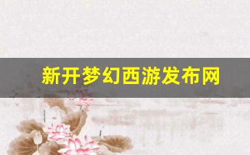 梦幻西游新开sf：新开梦幻西游发布网(梦幻西游新资料片发布会) (2)