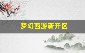 梦幻西游新开区(梦幻西游新开区查询) (2)