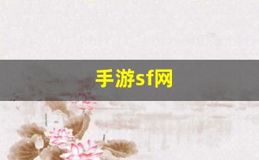 手游sf网(手游sfapp)