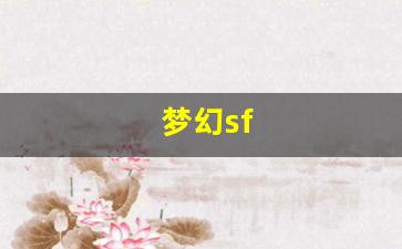 梦幻sf(梦幻spa什么意思)