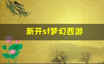 新开sf梦幻西游(新开梦幻西游sf发布) (4)