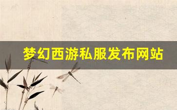 好sf发布网：梦幻西游私服发布网站(梦幻西游手游吧) (19)