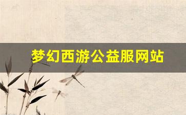 梦幻西游公益服网站(梦幻西游端游公益服网站) (4)