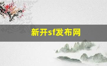 最新开梦幻西游私服：新开sf发布网(新开sf999发布网) (3)