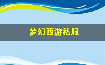 梦幻西游私服(梦幻西游官网) (2)