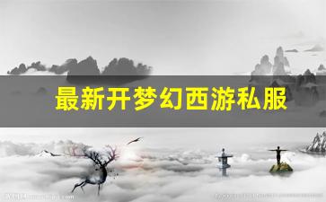 最新开梦幻西游私服(梦幻西游手游吧) (15)