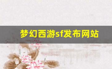 私服发布站：梦幻西游sf发布网站(新开梦幻西游sf发布)
