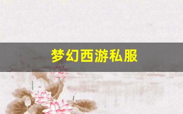 梦幻西游私服(梦幻西游手游官网入口)