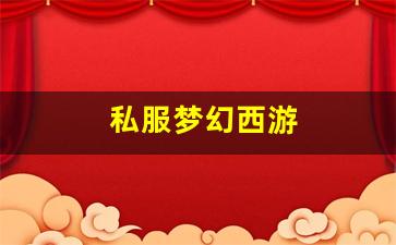 私服梦幻西游 (17)