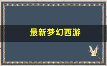 梦幻西游私：最新梦幻西游(最新梦幻西游游戏网名)