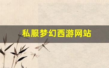 私服梦幻西游网站 (19)