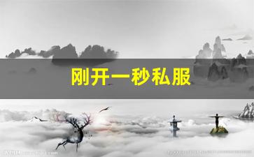刚开一秒私服(刚开一秒手游传奇发布网) (6)