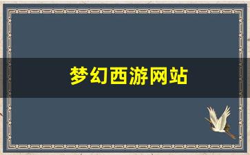 梦幻西游永恒开服表：梦幻西游网站(梦幻西游打不开)